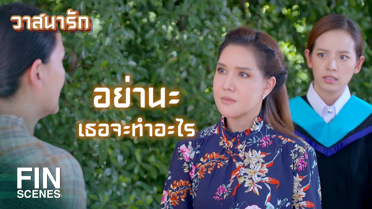 FIN | แค่จะแสดงความยินดี | วาสนารัก EP.16 | Ch3Thailand