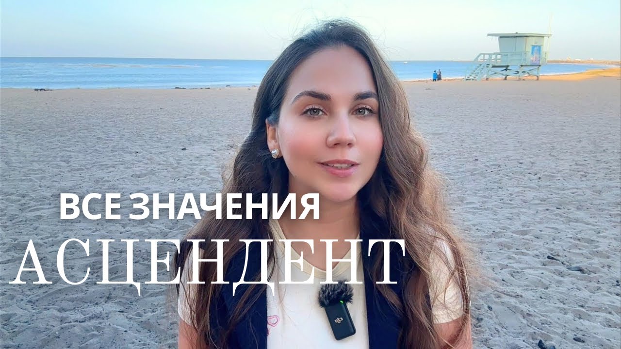 ВАШ АСЦЕНДЕНТ - полная расшифровка