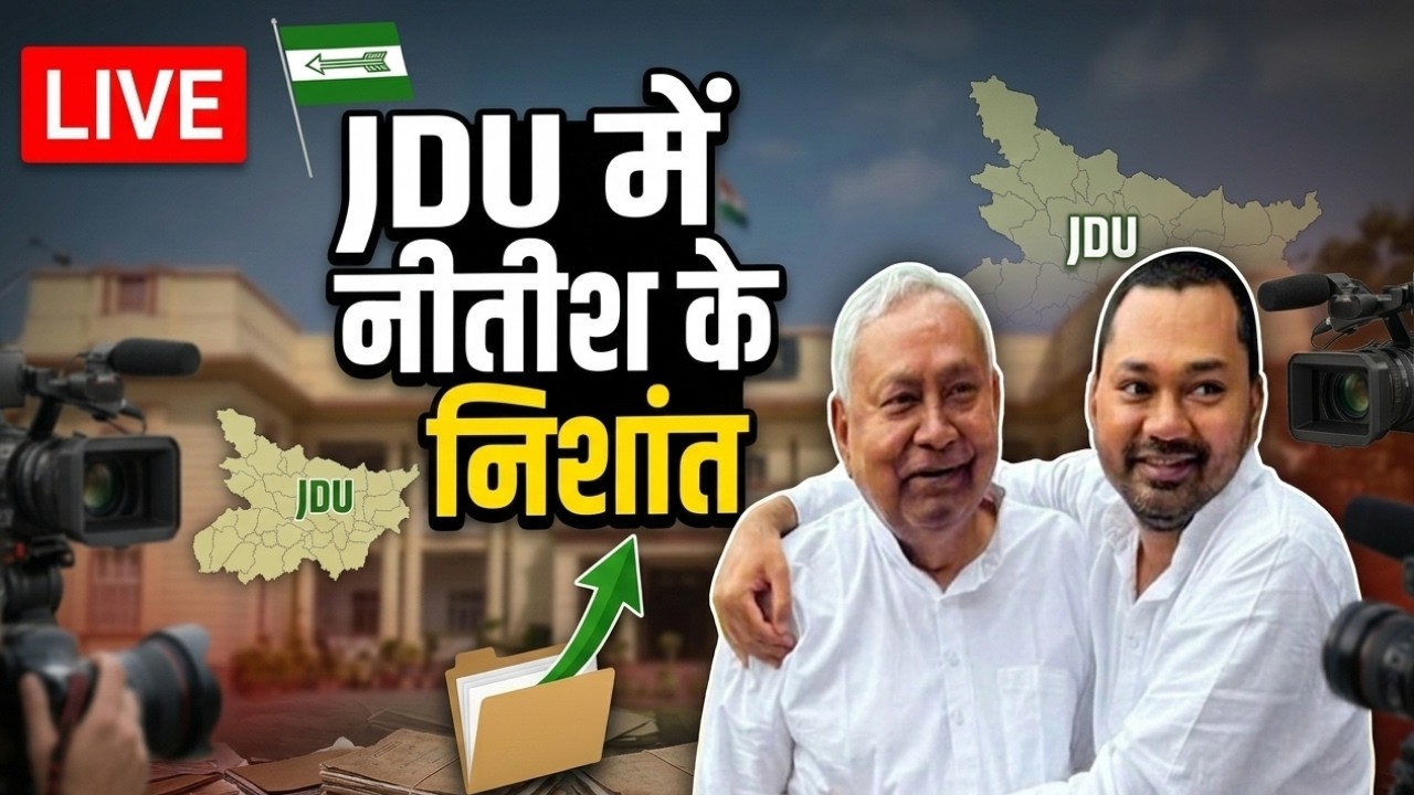 LIVE : JDU का नया 'वारिस' तय! Nitish Kumar ने Nishant को दी बड़ी जिम्मेदारी? (LIVE)