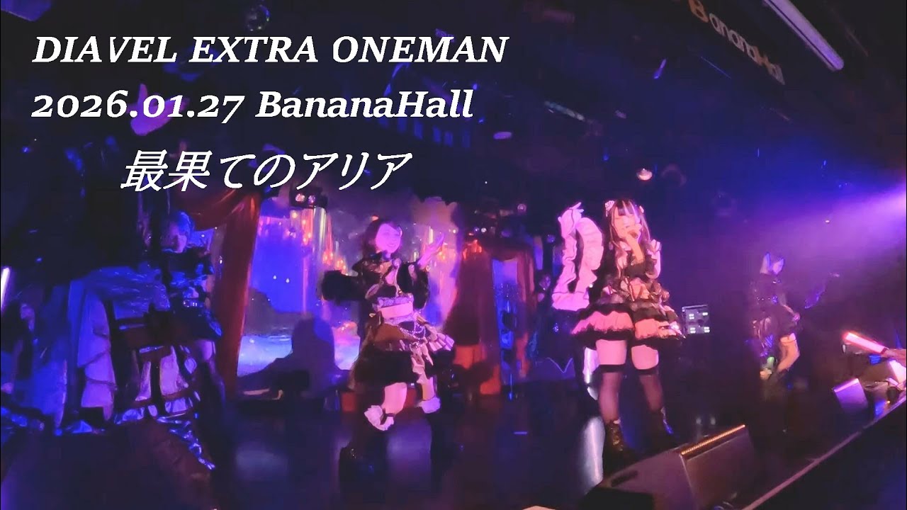 【DIAVEL】2026.01.27 BananaHall 『最果てのアリア』