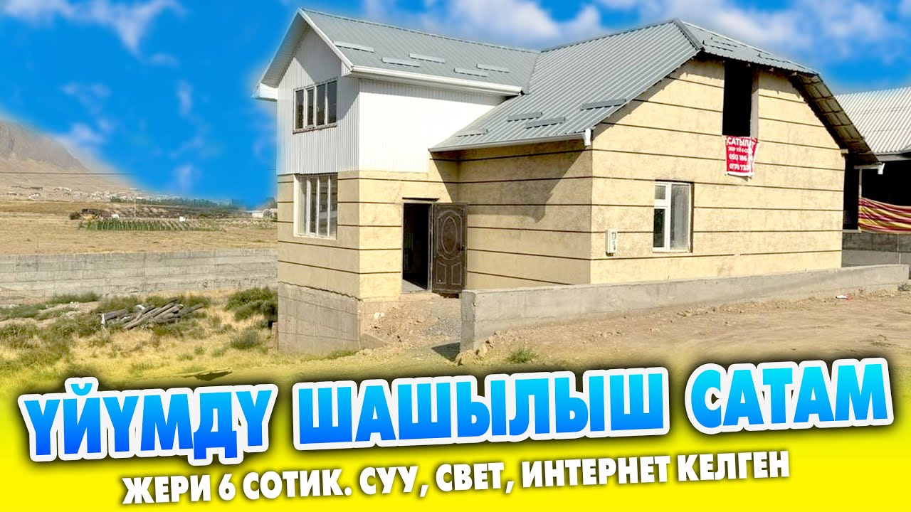 Шаардын четинен МАНСАРД тибинде курулган ҮЙ сатылат ~ Жери 6 сотик. Суу, свет, интернет келген