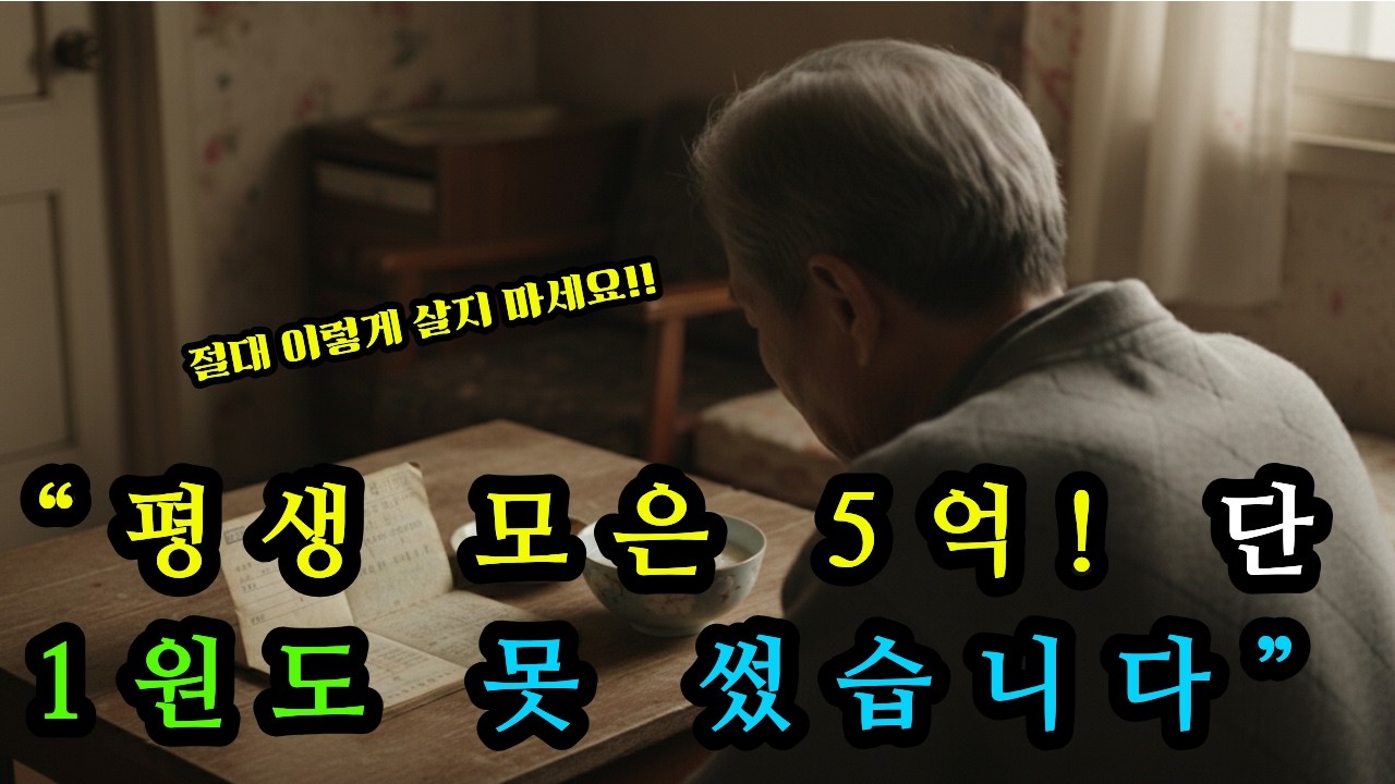 “70세 은퇴자가 평생 모은 돈을 한 푼도 못 쓰고 깨달은 무서운 사실 (절대 이렇게 살지 마세요)”｜인생사연,오디오북,가족이야기,실화,반전사연,복수,감동스토리,공감,시니어사연