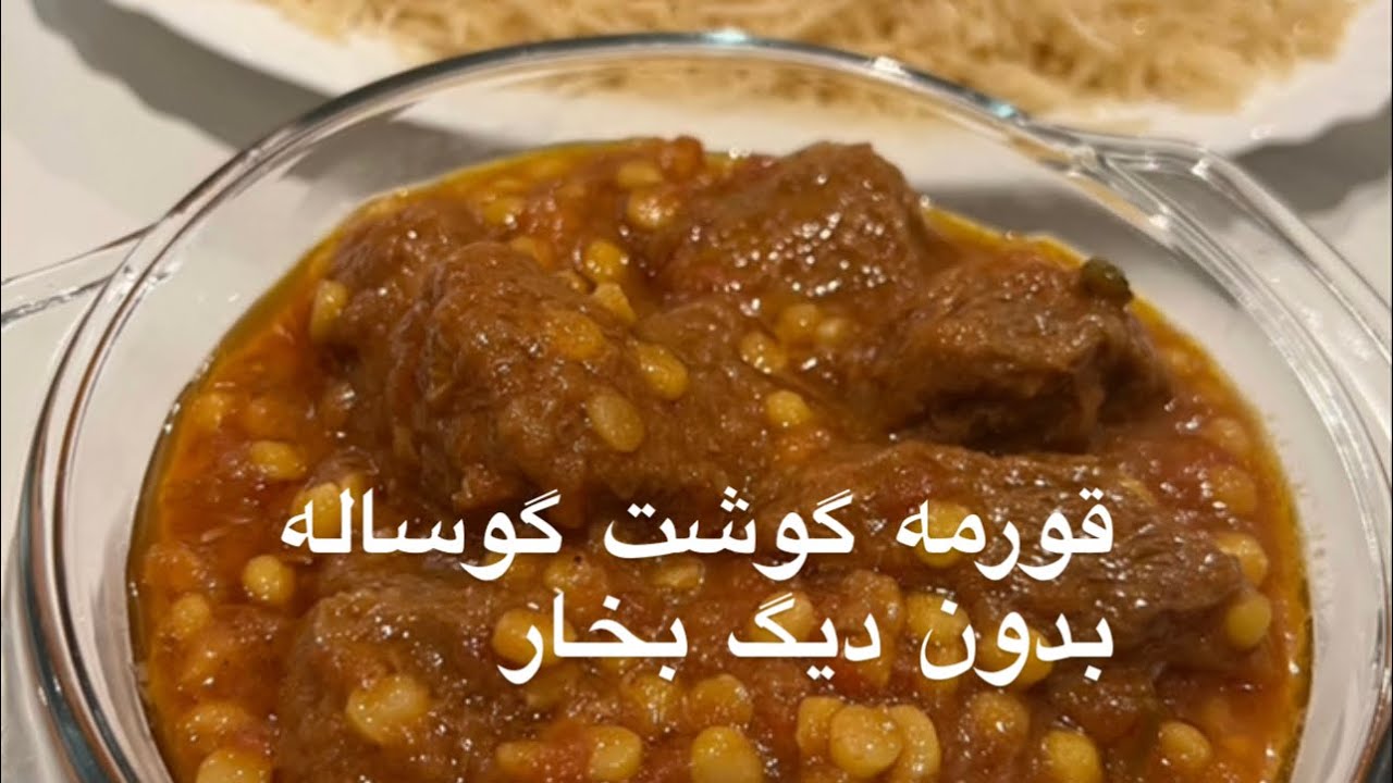 Qurma Gusht قورمه گوشت گوساله بدون دیگ بخار با نکات مهم
