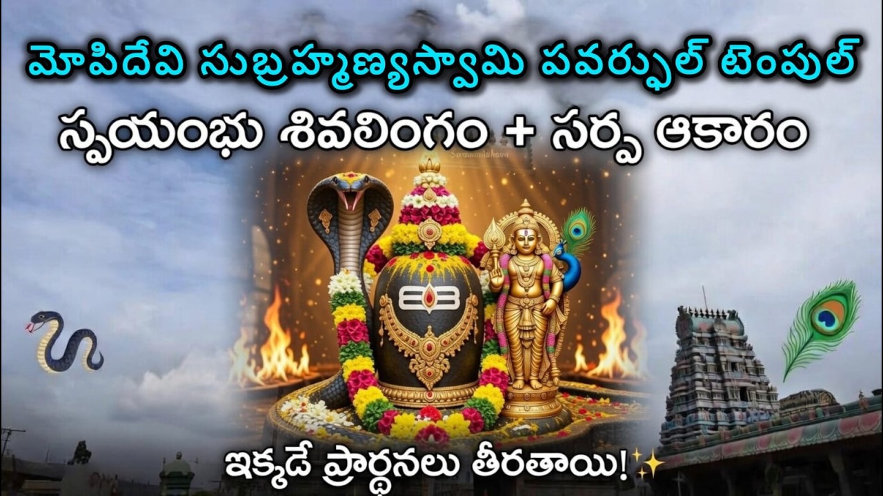 Mopidevi Subramanyeswara Swamy Temple Story In Telugu #lord #storytime