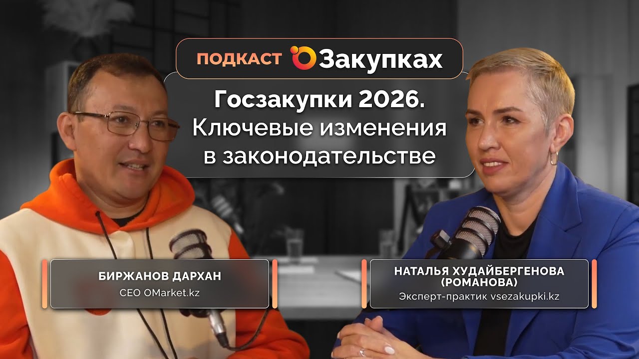 ОЗакупках | Госзакупки 2026. Ключевые изменения в законодательстве | Выпуск №2