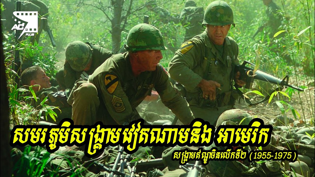 [រឿងពិត] ពេលវេលាដែលអាមេរិកបានផុងខ្លួនជ្រៅក្នុងសង្គ្រាមវៀតណាម | We were Soldier សម្រាយរឿង