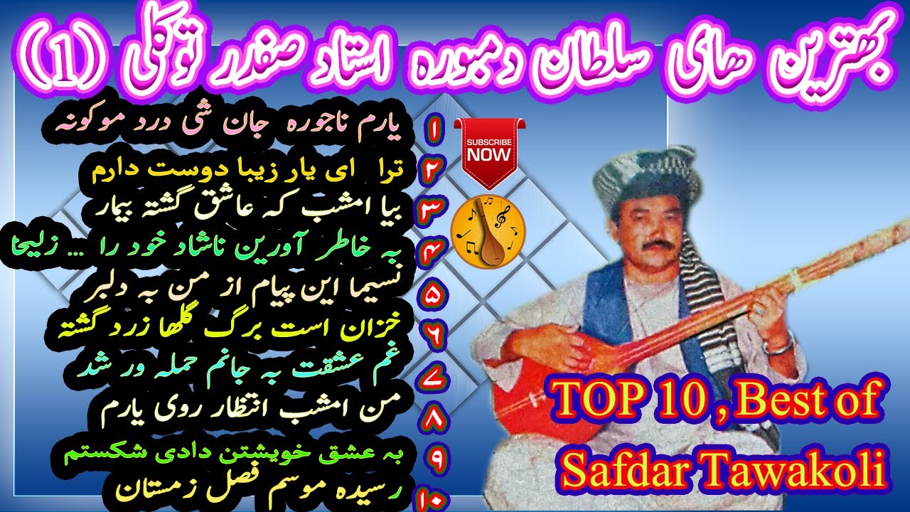 Top 10 safdar tawakoli  songs |   بھترین  ھای  استاد صفدر توکلی ۱۰ | Best of Safdar Tawakoli