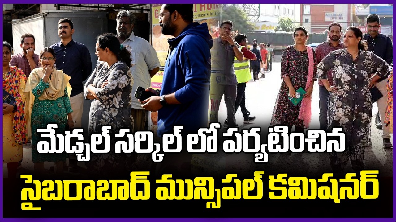Cyberabad Municipal Corporation Srujana's Field Visit At Medchal Circle | V6 News