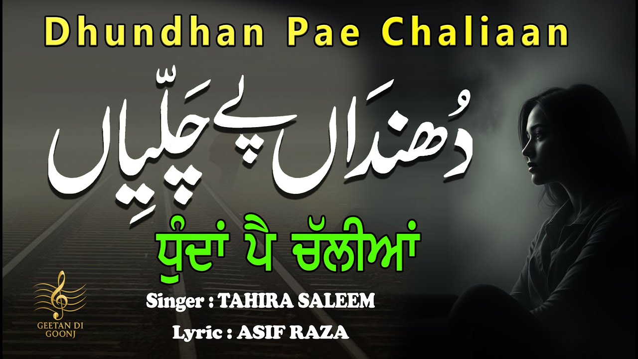 DHUNDAAN PAE CHALIAAN || SINGER TAHIRA SALEEM || LYRIC ASIF RAZA || GEETAN DI GOONJ PRODUCTION ||