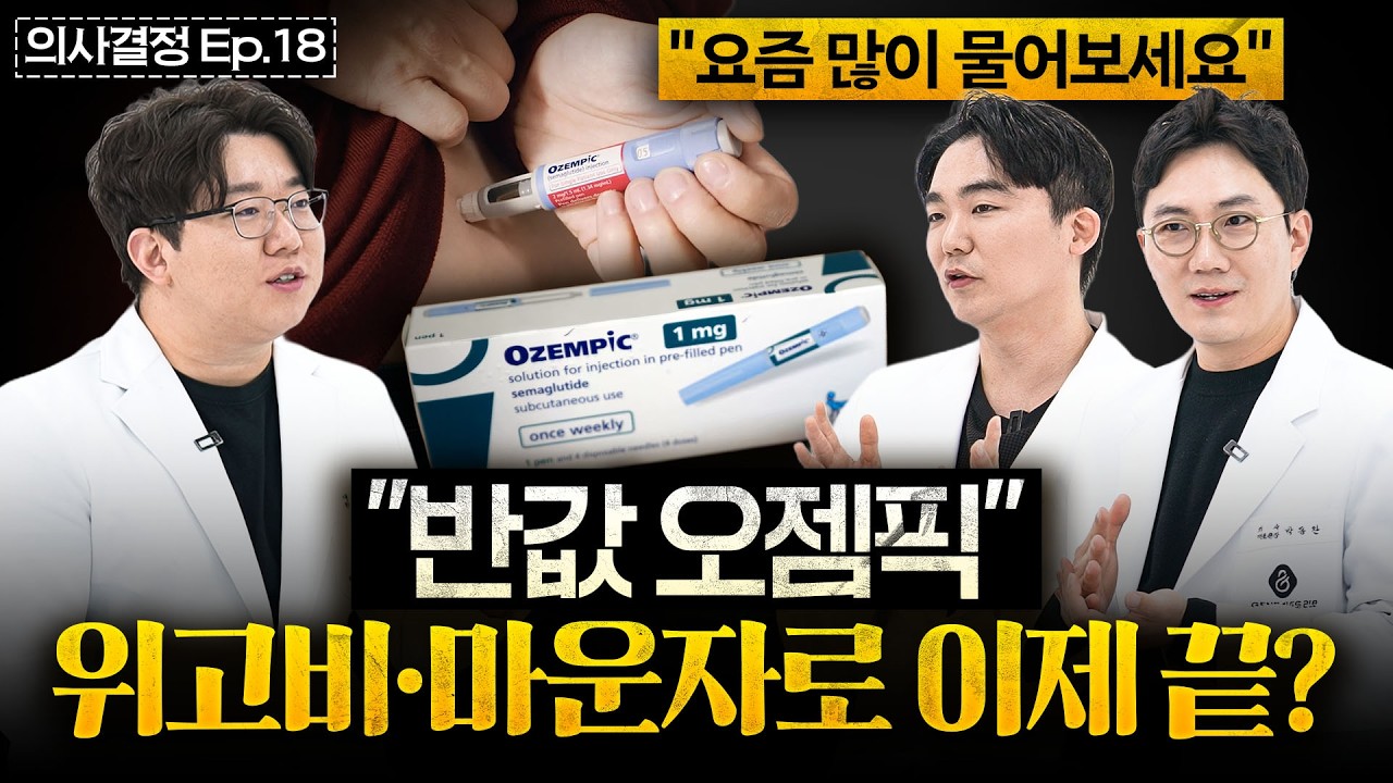 위고비, 마운자로 대신 오젬픽? 한 달 4만 원대 다이어트 주사, 진짜 효과 있을까? │ 의사결정 EP.18 │ 오젬픽, 위고비, 마운자로, 다이어트 주사