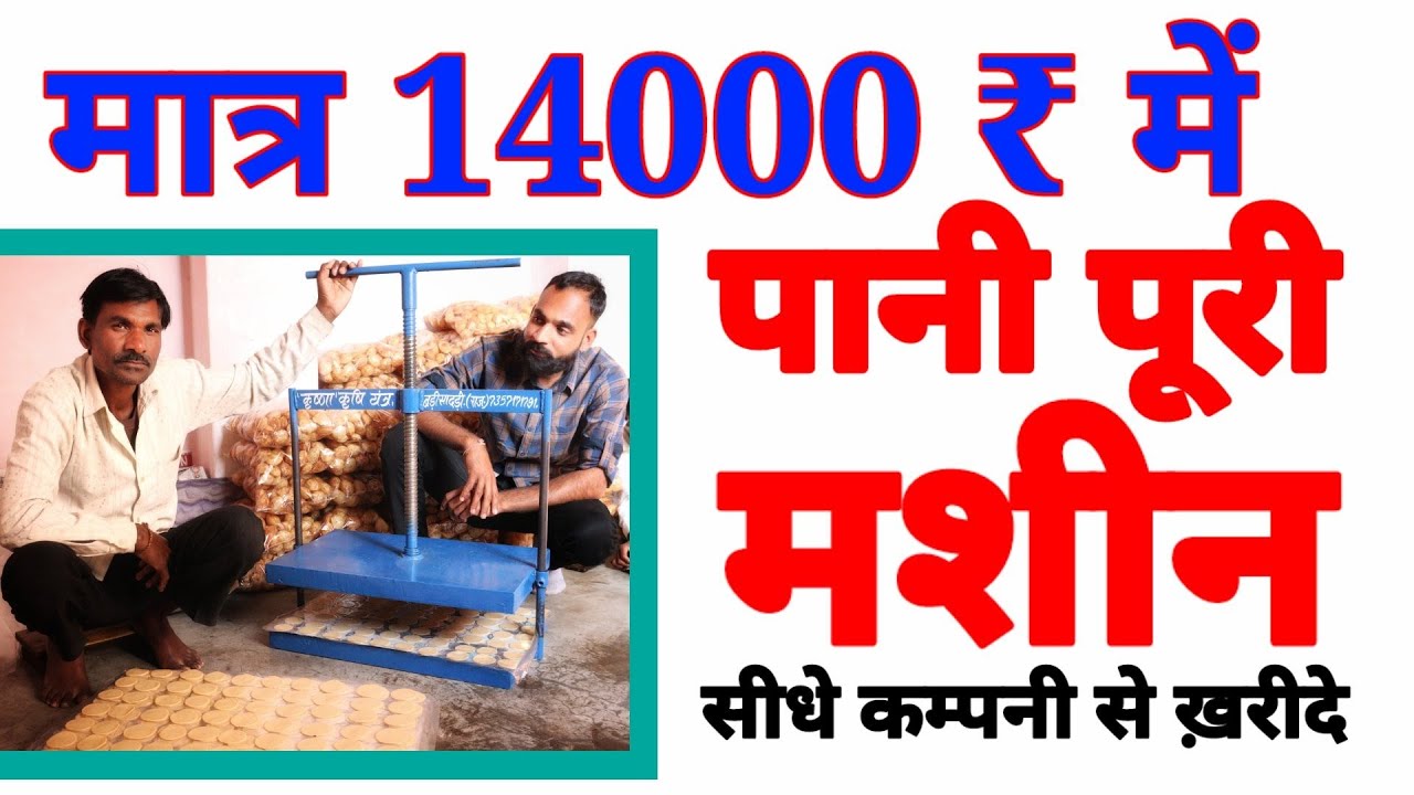 पानीपुरी  मशीन मात्र 14000 रु में, बनेगी  एक बार  3500 पुडिया  सीधे कम्पनी से ख़रीदे ! टेक मेवाड़ी