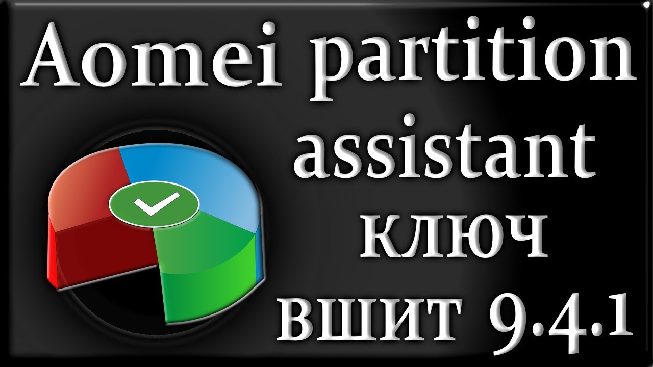 Aomei partition assistant 9.4.1 как пользоваться