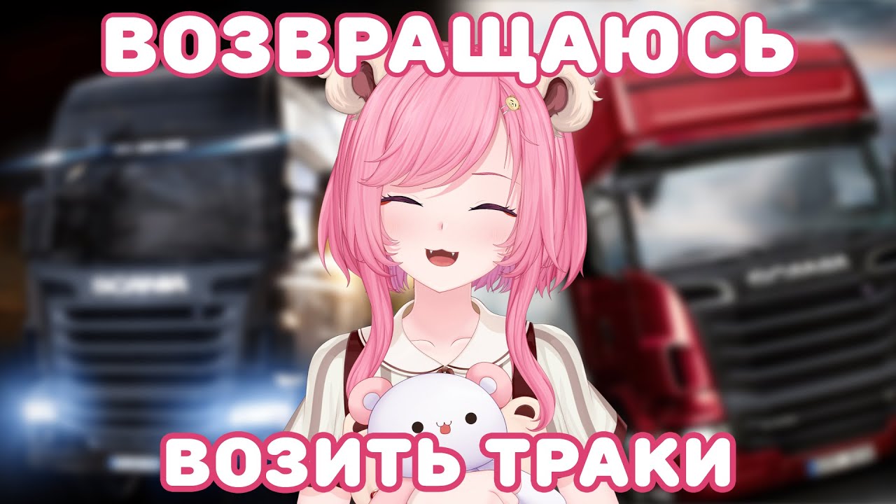 🌸 ОНИКУМА ВОЗИТ ГРУЗЫ | Euro Truck Simulator 2