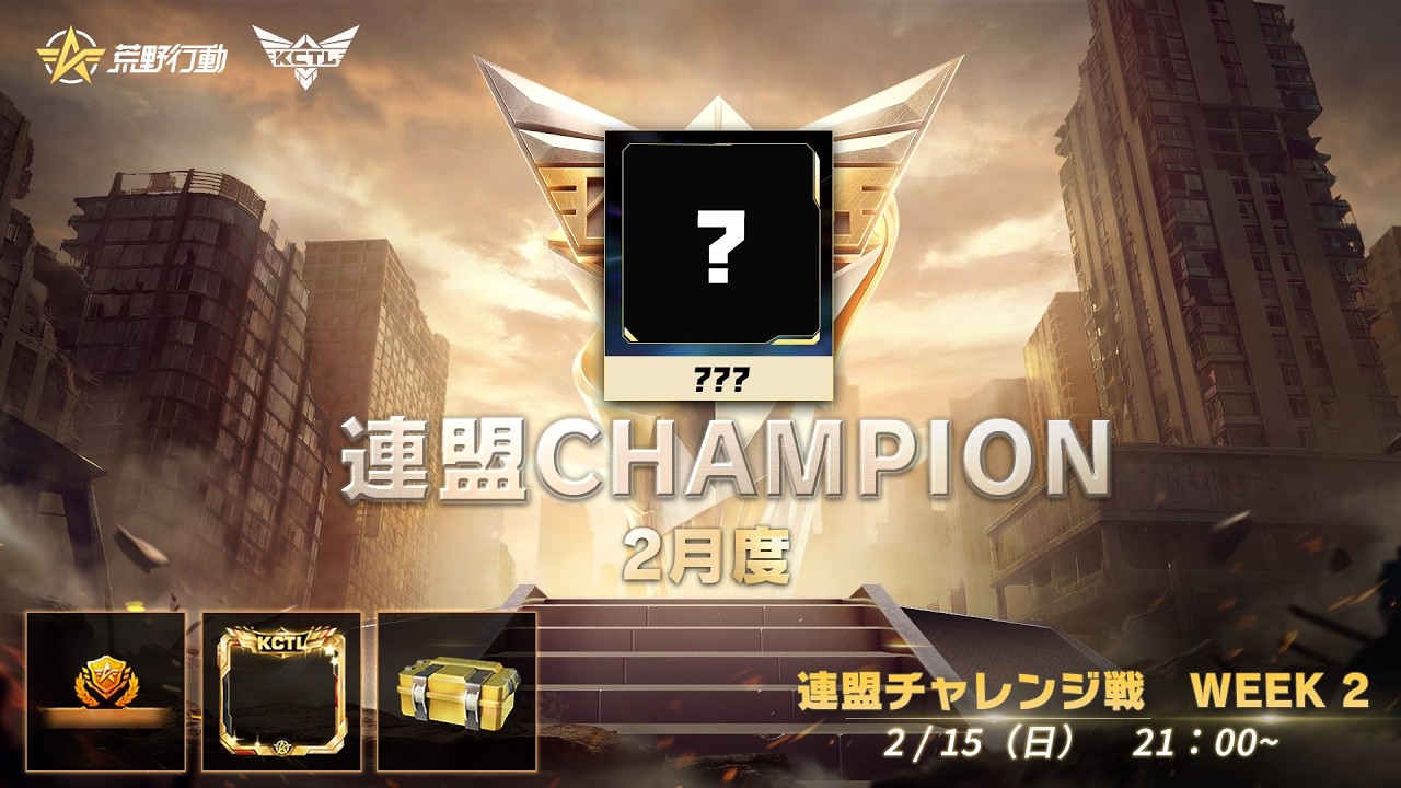 【荒野行動】KCTL-SEASON5　2月度連盟チャレンジ戦WEEK2【荒野の光】