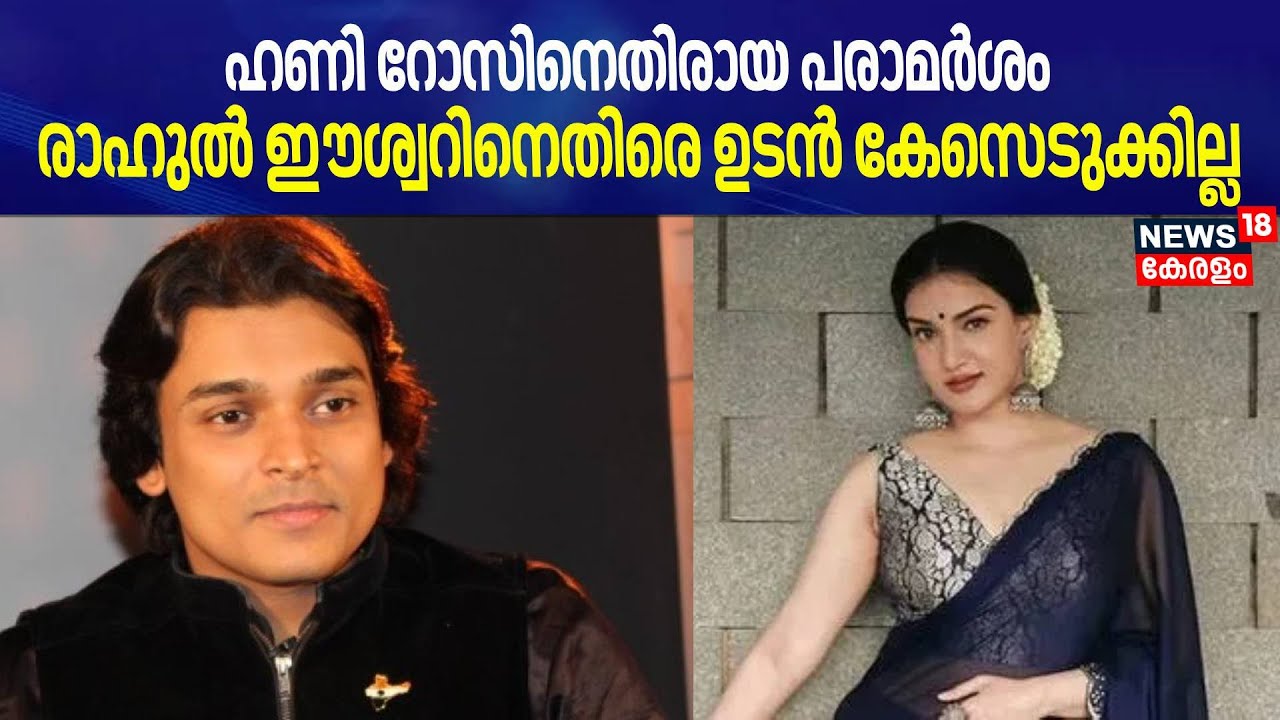 ഹണി റോസിനെതിരായ പരാമർശം; രാഹുൽ ഈശ്വറിനെതിരെ ഉടൻ കേസെടുക്കില്ല | Honey Rose Vs Rahul Easwar