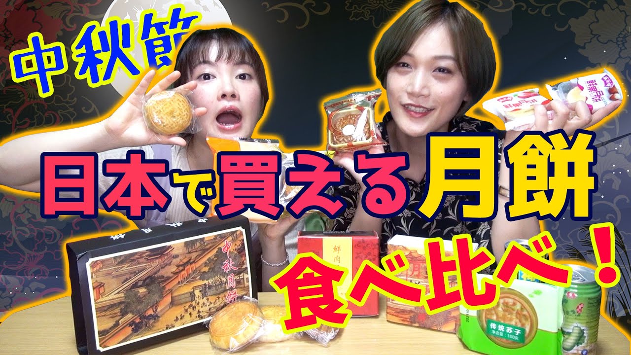 【中国人】定番から変化球まで！日本で買える月餅を食べ比べてNo.1を決める！【中華スイーツ】