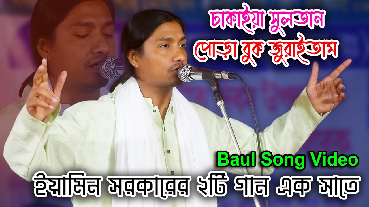 ঢাকাইয়া সুলতান | ইয়ামিন সরকারের দুইটি গান | পোড়া বুক জুরাইতাম রে | Eamin Sarkar | Baul Song Video