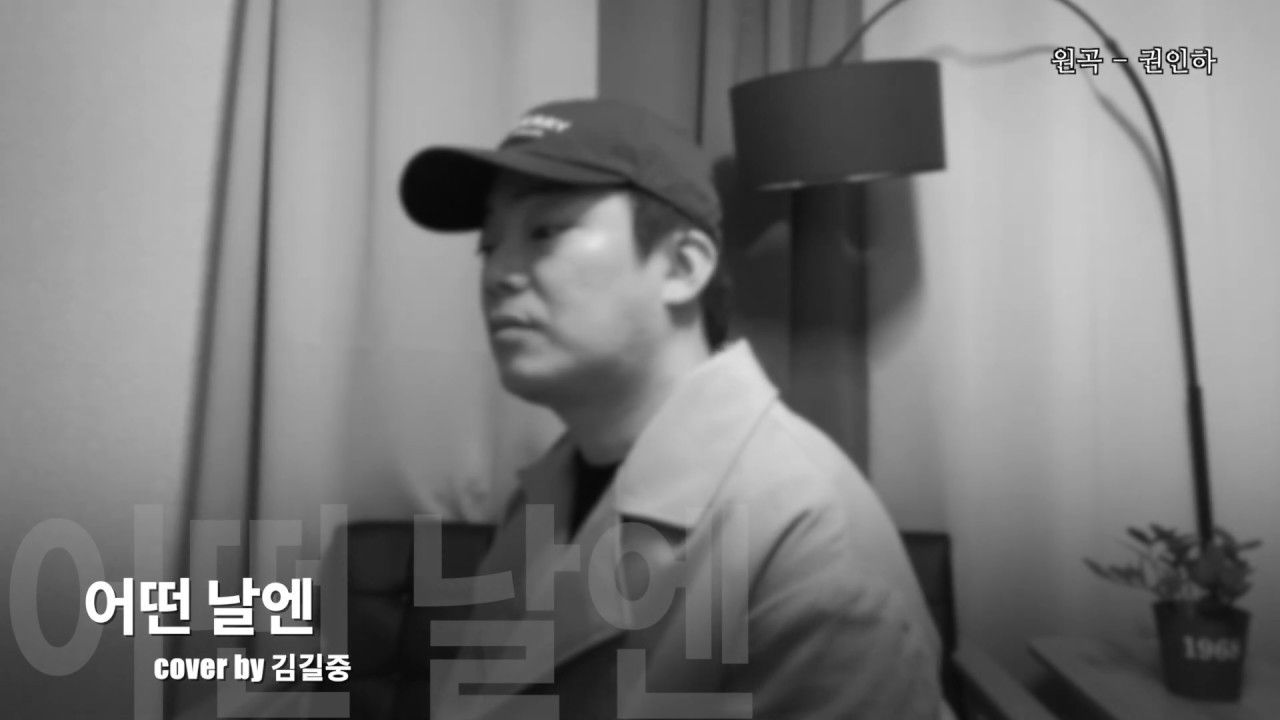 어떤 날엔 - cover by 김길중 (원곡 - 권인하)