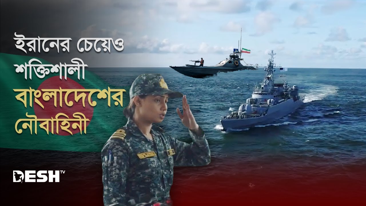 ইরানের চেয়েও শক্তিশালী বাংলাদেশের নৌবাহিনী | Bangladesh Navy | Desh TV News