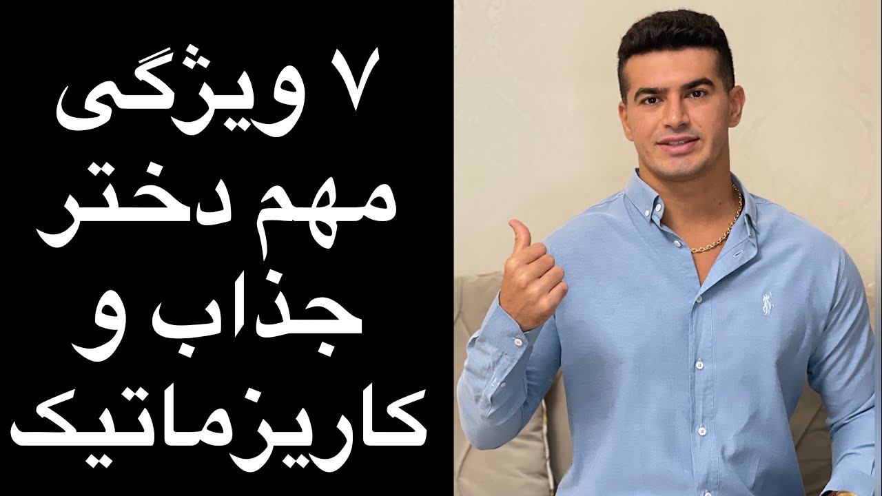 چطور دختری جذاب و کاریزماتیک باشیم؟
