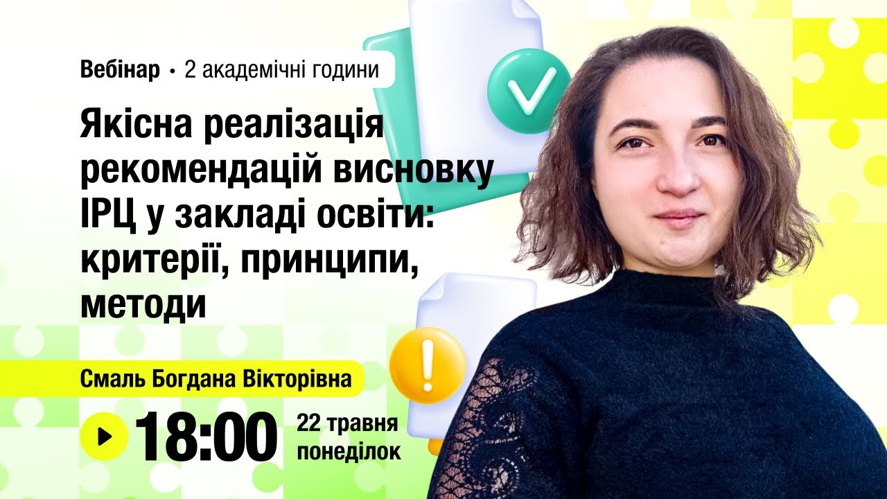 [Вебінар] Якісна реалізація рекомендацій висновку ІРЦ у закладі освіти: критерії, принципи, методи