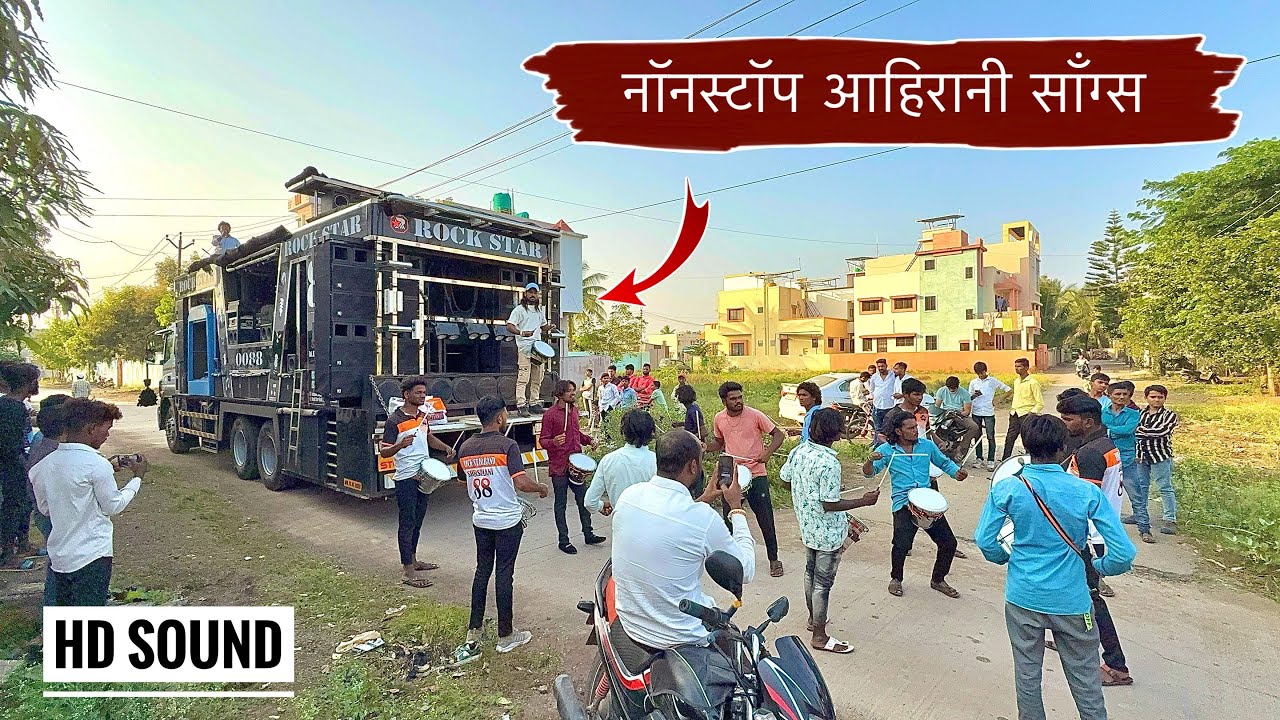 नॉनस्टॉप आहिरानी मिक्स गाणे | रॉक स्टार बॅंड , शिरसमनी | Rock star band 0088 , nonstop songs ahirani