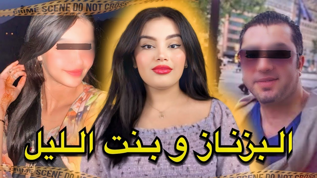 القضية الصادمة للبزناز سعيد لي حمق الشرطة المغربية🇲🇦 المعنى الحقيقي ديال و من الحب ما قـ ـتـل⚠️❗️