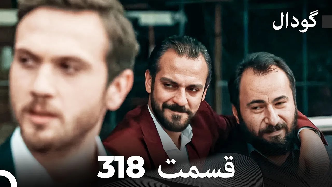 گودال قسمت 318 (Dooble Farsi)