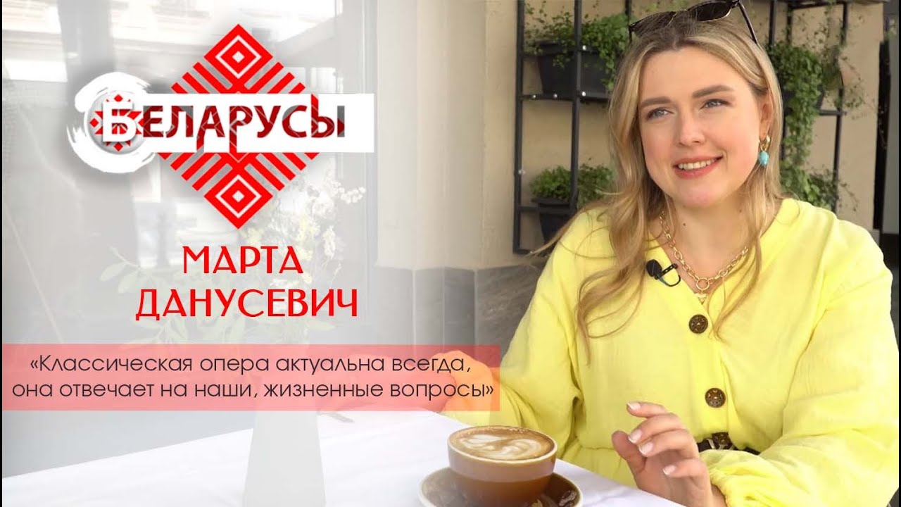 Опера Беларуси, премьеры, жизнь за кулисами | Марта Данусевич - солистка Большого театра