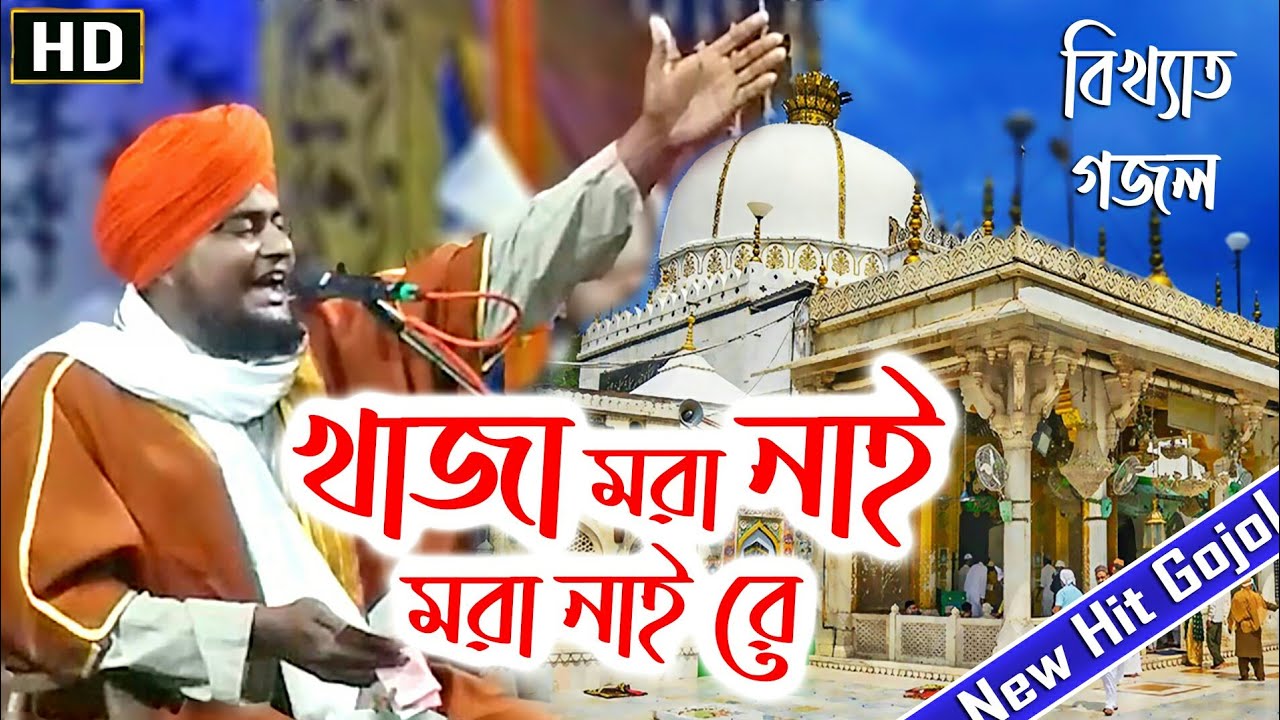 Khaja Mora Nai Re (খাজা গরিব এ নওয়াজ সুপারহিট গজল)..Gulam Mursalin | Naat e Khaja | HD Video