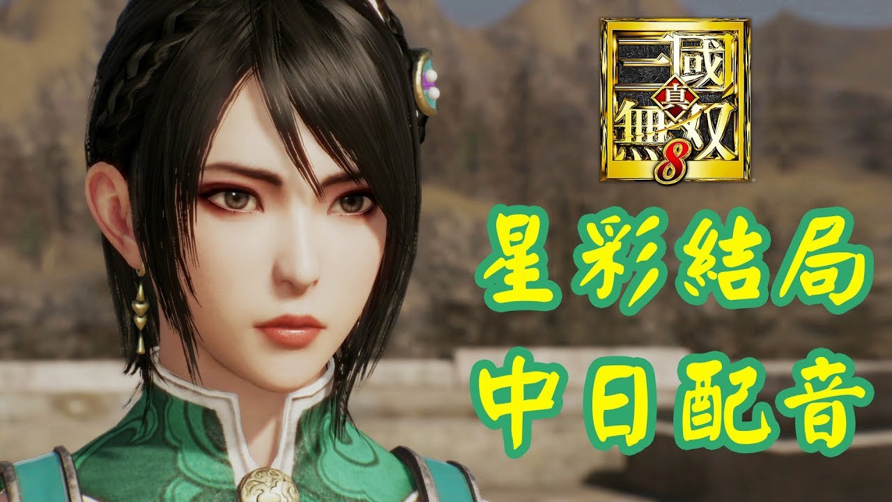 [ 真三國無雙8 ] 星彩結局 (中、日文配音合輯)