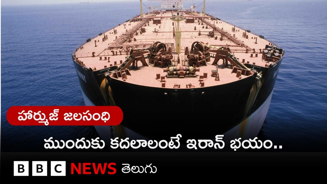 Strait of Hormuz గుండా ఏ ఓడ వెళ్లినా తగలబెడతామన్న ఇరాన్, అతిపెద్ద రిఫైనరీపై దాడి.. అసలేం జరుగుతోంది?