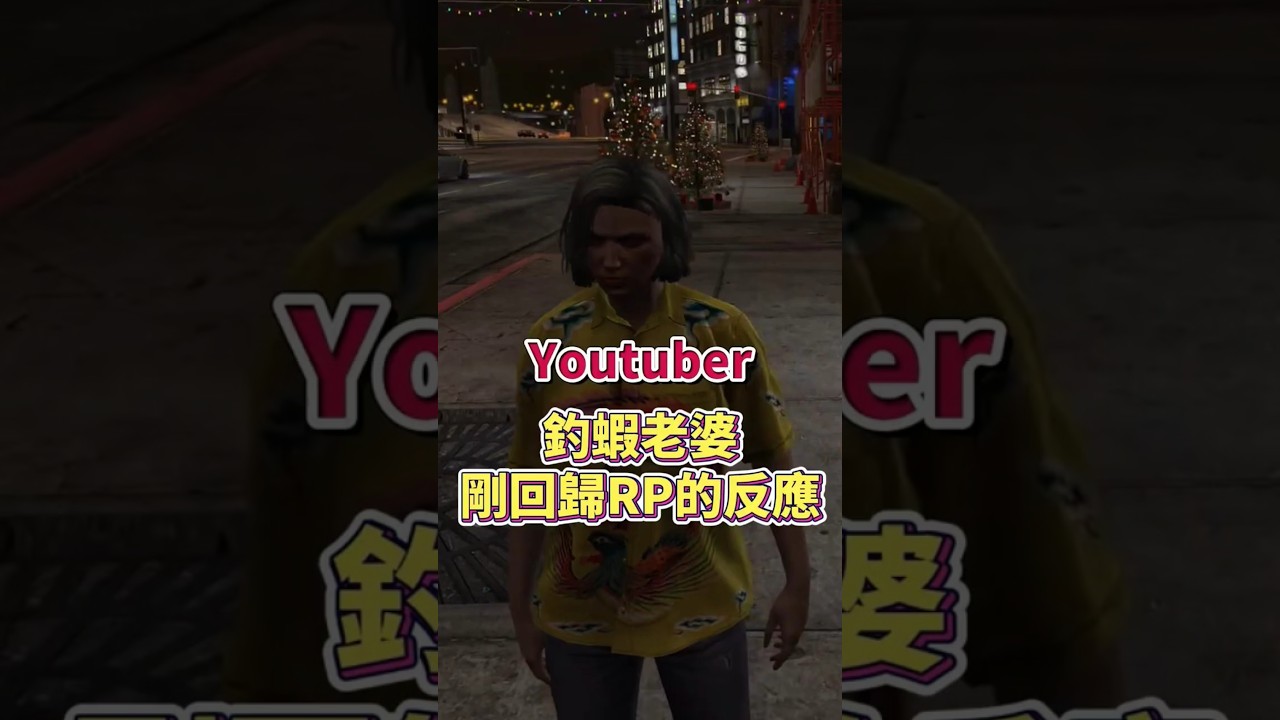 經典鬼島1.5！釣蝦老婆玩GTARP的反應！【老婆】 #gta #fivem #gtarp
