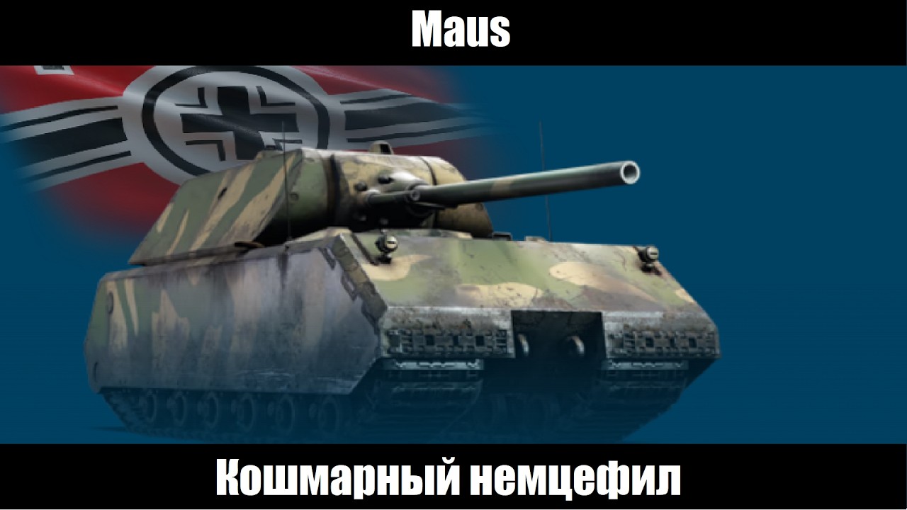 Maus - Кошмарный немцефил (War thunder)