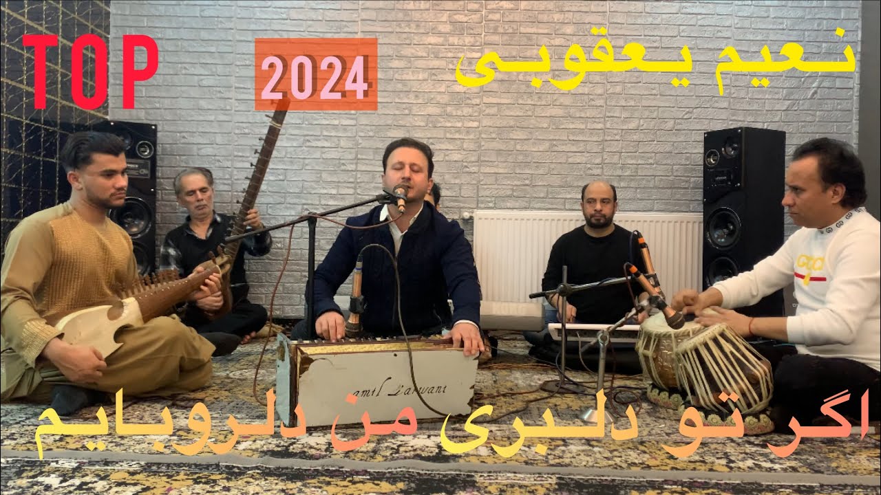 نعیم یعقوبی : اگر تو دلبری من دلروبایم2024 new song Naeem yaqobi
