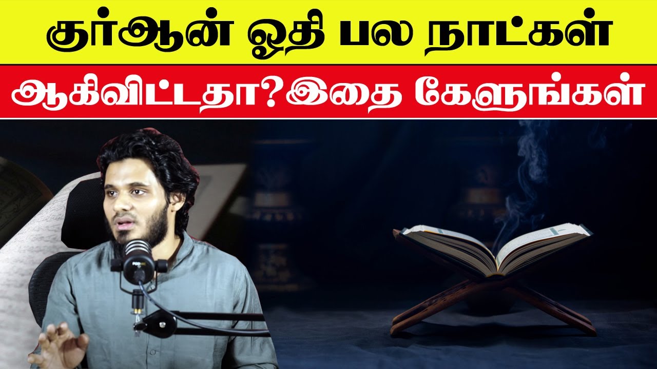 குர்ஆன் ஓதி பல நாட்கள் ஆகிவிட்டதா? இதை கேளுங்கள் Abdul Basith Bukhari Bayan
