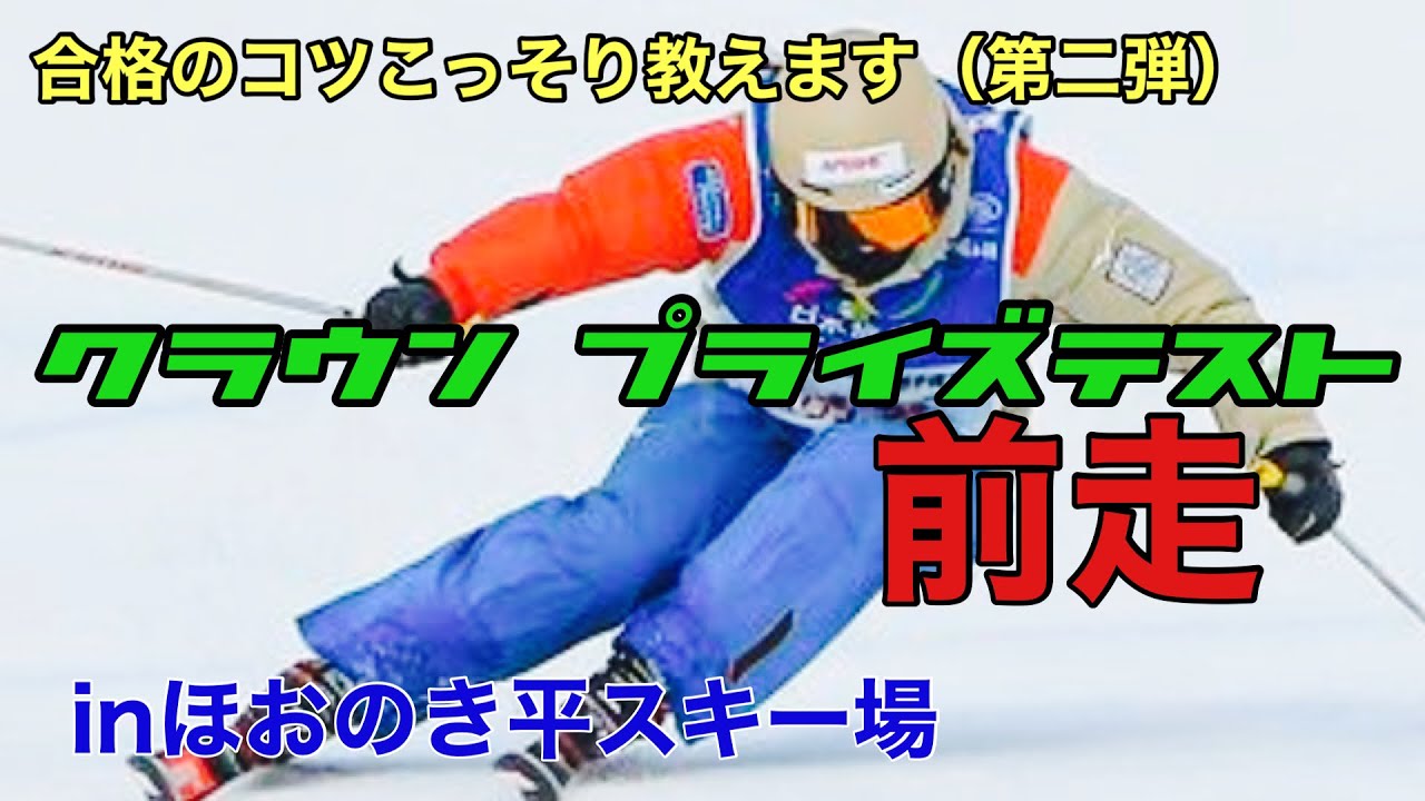 【スキークラウンプライズ】合格のコツこっそり前走しながら教えます‼︎inほおのき平スキー場