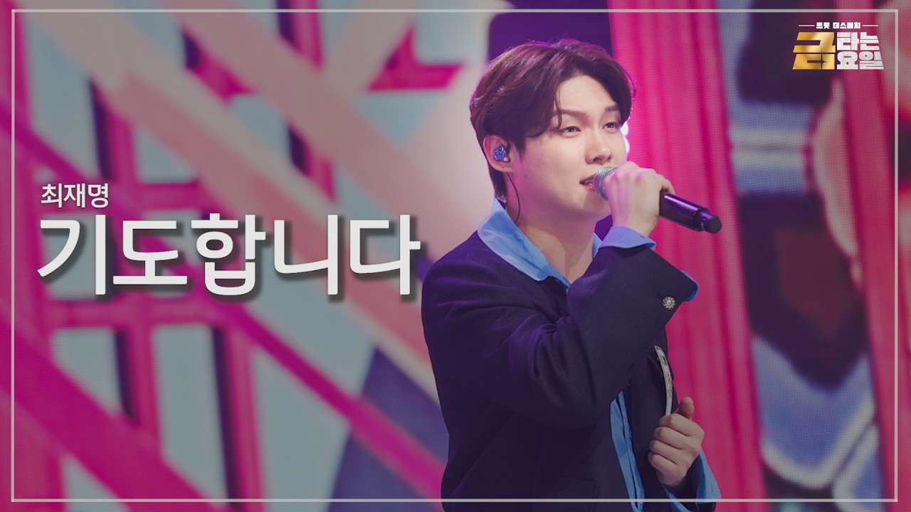 [클린버전] 최재명 - 기도합니다 🎖️금타는 금요일 13화🎖️ TV CHOSUN 260320 방송