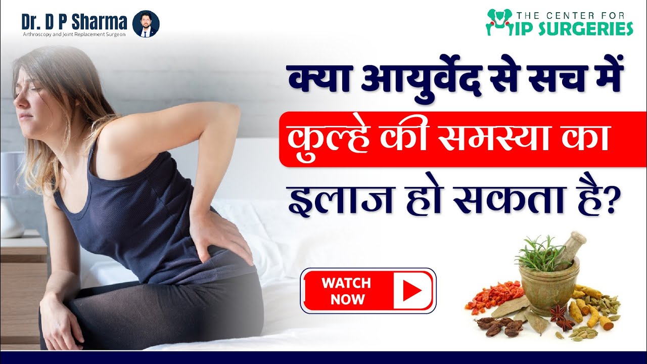Can Ayurveda Treat Hip AVN/Ankylosing Spondylitis? क्या आयुर्वेद से कूल्हे दर्द का इलाज संभव है?