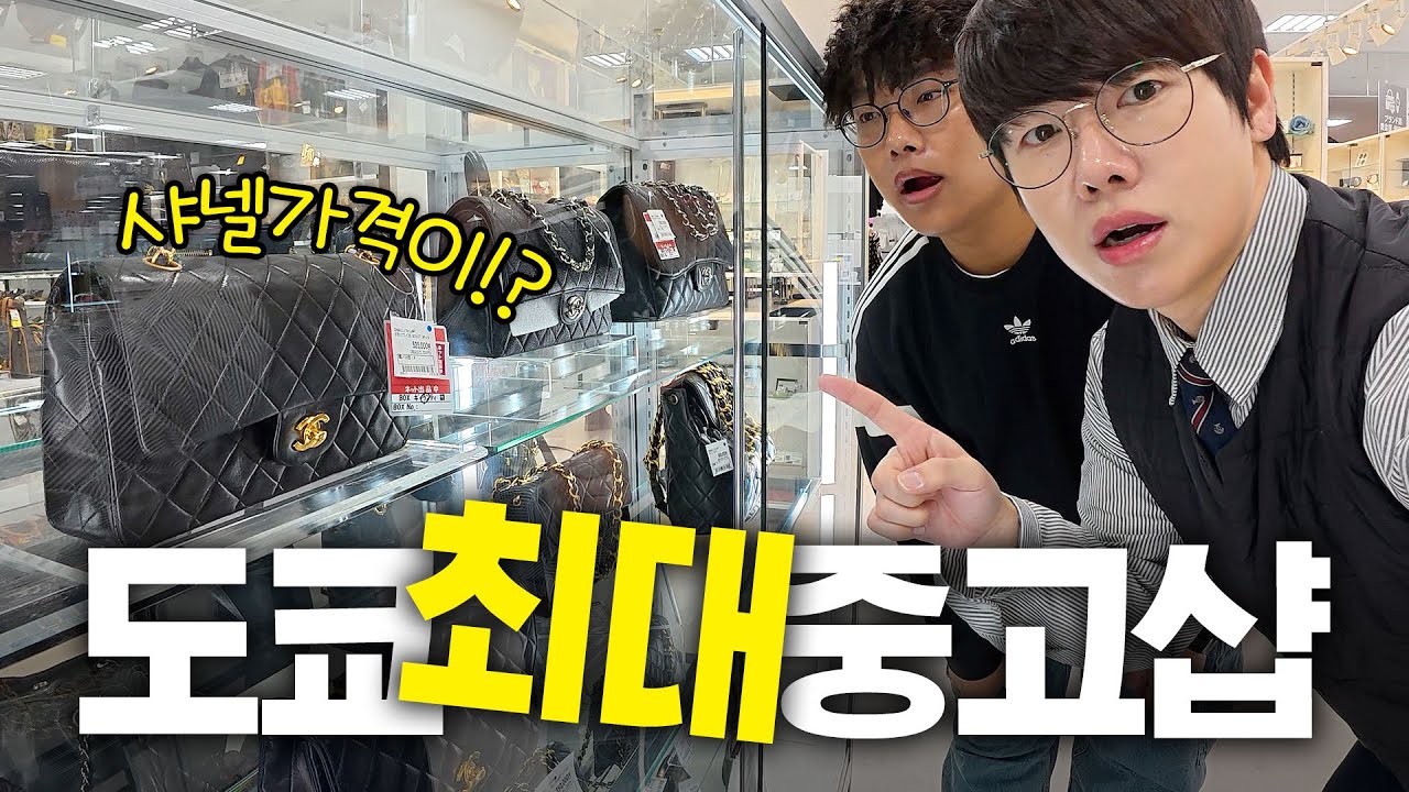 관광객은 모르는 도쿄 최대 중고샵 쇼핑하기 🇯🇵7