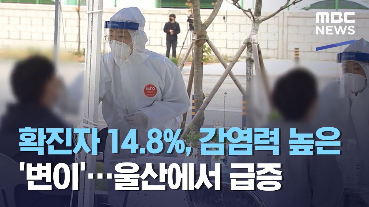 확진자 14.8%, 감염력 높은 '변이'&hellip;울산에서 급증 (2021.05.05/뉴스투데이/MBC)