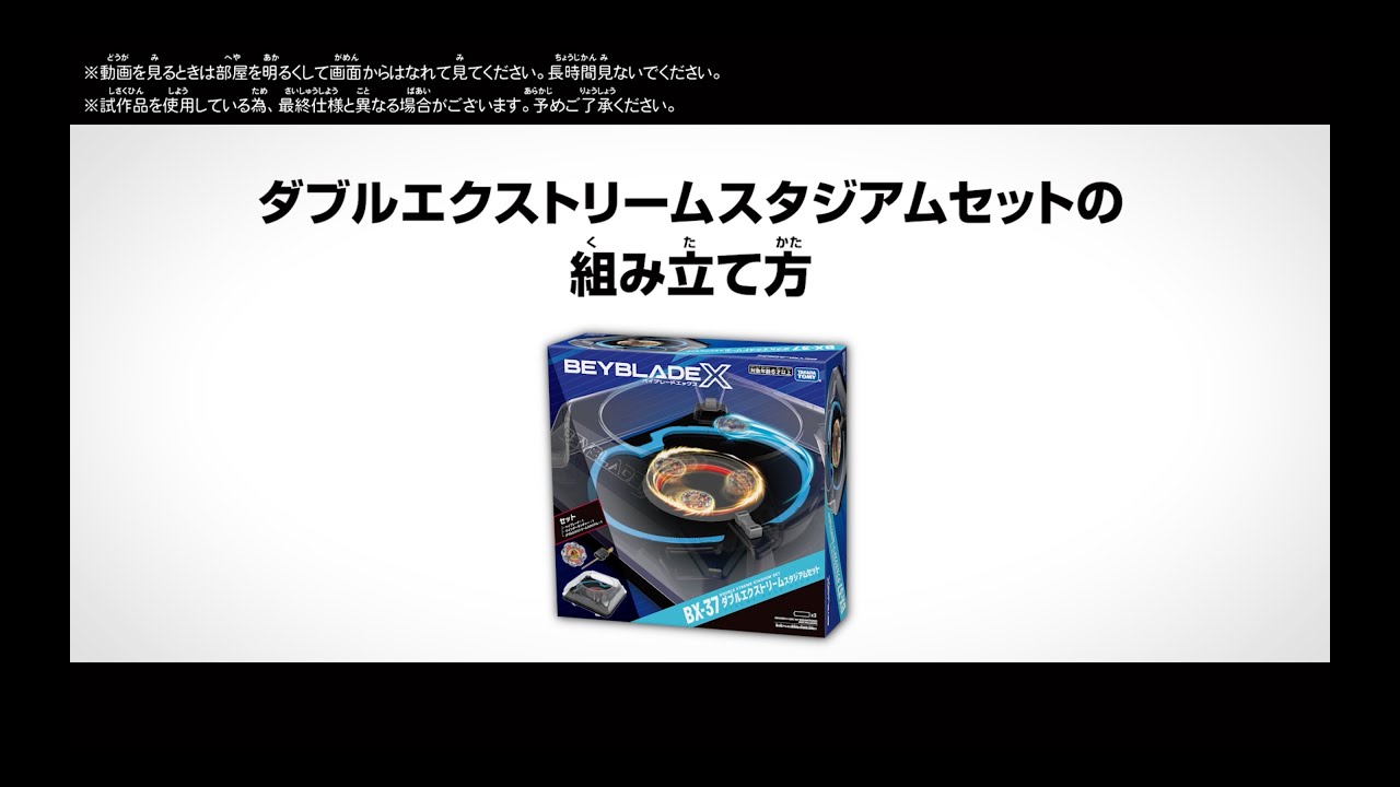 【BEYBLADE X】ダブルエクストリームスタジアムセットの組み立て方