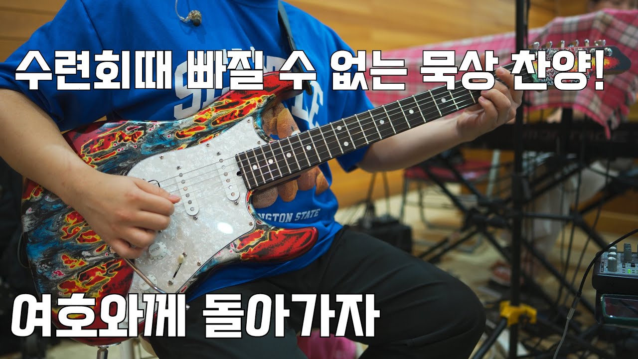 이젠 청년 청소년 수련회에 빠질 수 없는 찬양!(여호와께 돌아가자_제이어스_James Tyler SE HD-P Burning Water)