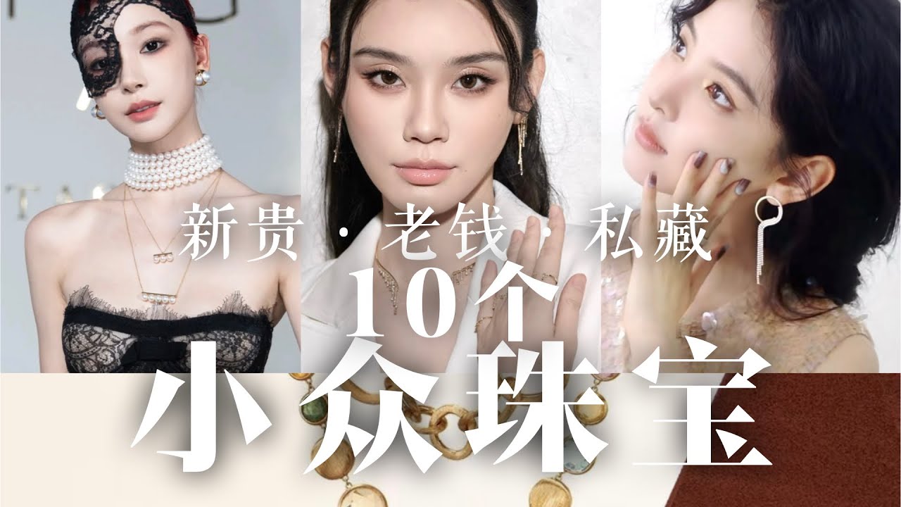 怎么用大牌珠宝入门价💰收更显高级的珠宝Buy more sophisticated-looking jewelry at entry-level prices from luxury brands 