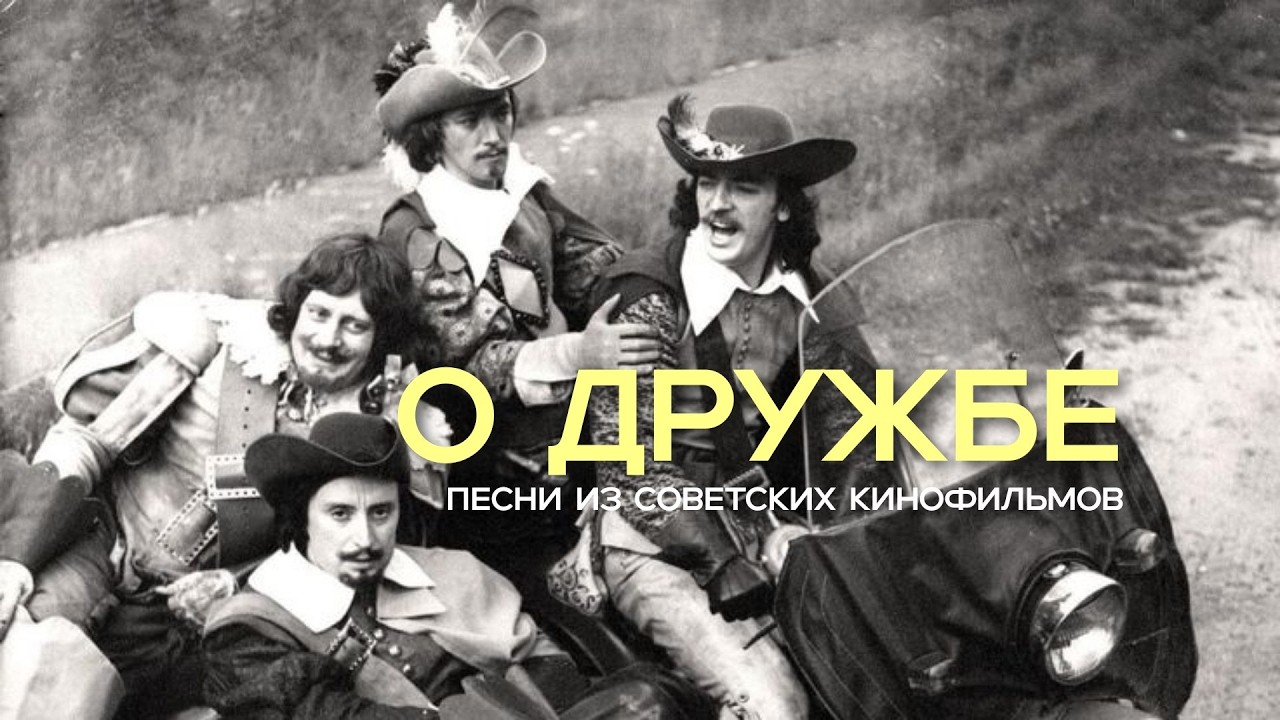 ПЕСНИ о настоящей ДРУЖБЕ. Музыка из советских кинофильмов.