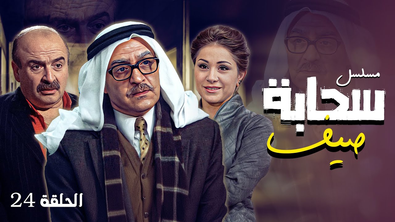مسلسل سحابه صيف الحلقة 24  كاملة | الحلقة الرابعة و العشرون كاملة