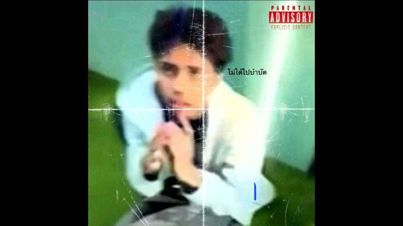 XXOHM - ไม่ได้ไปบำบัด (DISS YOUNG J)