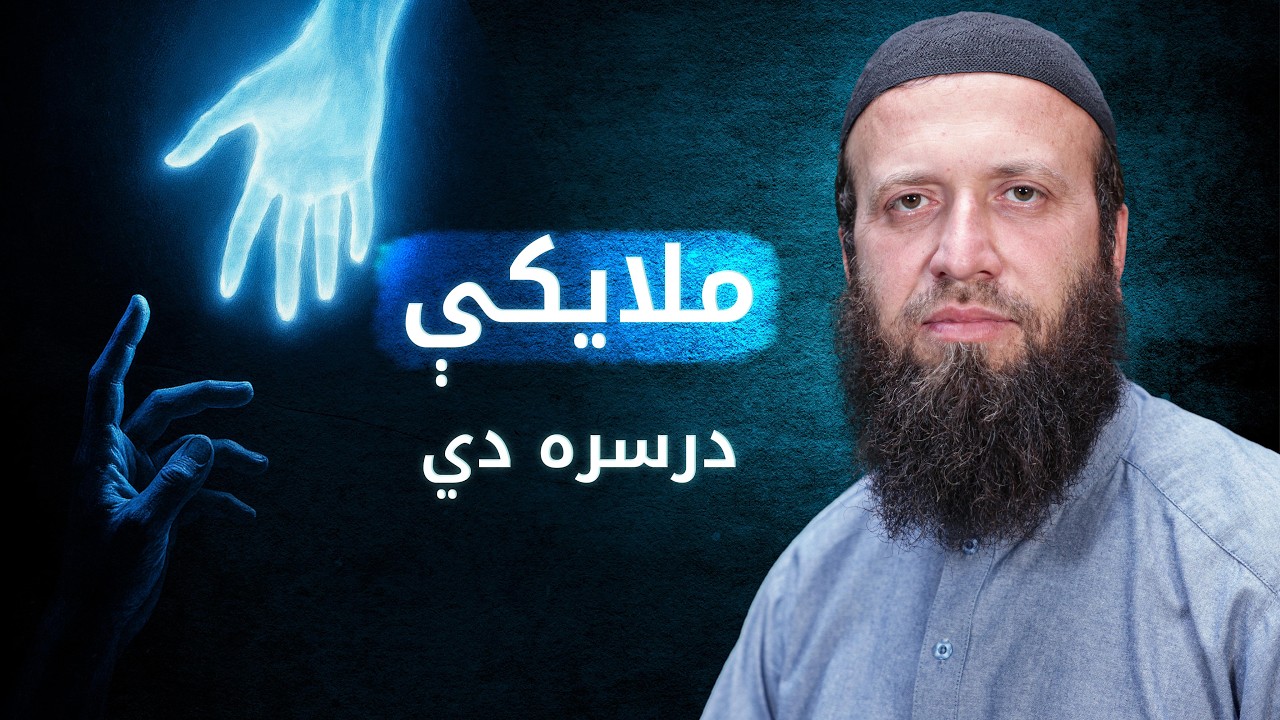 دیرشمه سپاره کې مهم پیغام | ملائکې درسره دي | څه باید وکړو او څه باید ونکړو؟ انسان سره د ملائکو شتون