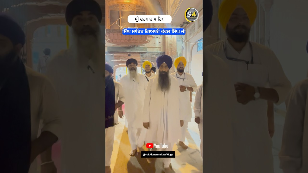 Giani Kewal Singh ji |  Sri Darbar Sahib #amritsar #shortsfeed #solutionsamritsarvlogs #trending