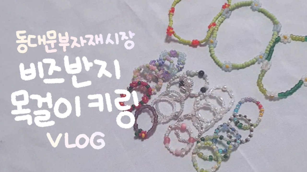 친구랑 동대문 부자재시장 구경다녀오는 브이로그ఇ 비즈반지 비즈팔찌 키링이랑 목걸이 재료 사왔어요◍•ᴗ•◍